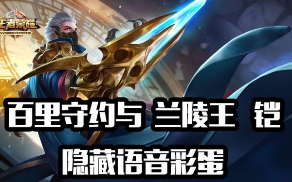 百里守约怎么玩新手快速上手？新手兰陵王怎么玩