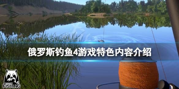 steam中俄罗斯钓鱼4怎么下载中文版？最新手机钓鱼游戏中文