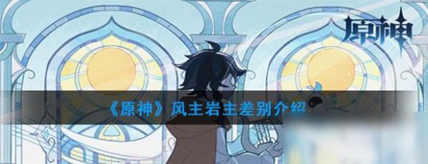 原神为什么叫风主和岩主？风主新手搭配