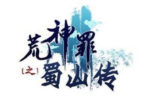 纪年轩辕刺啥意思？荒神罪蜀山传新手攻略