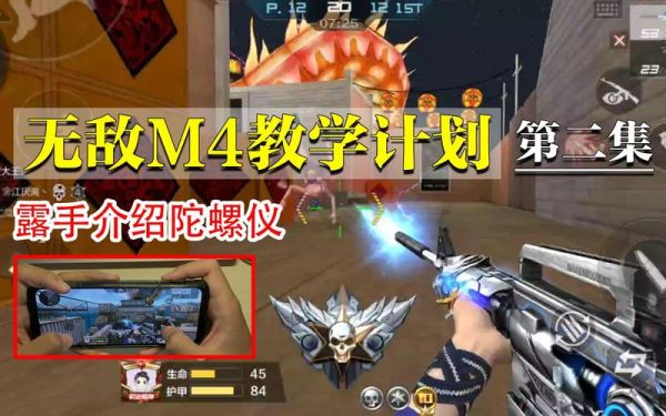 cf手游m4技巧教学？cf手游新手教学4在哪里