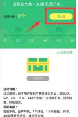 快乐101宝箱奖励怎么获得？qq音乐新手签到送宝箱