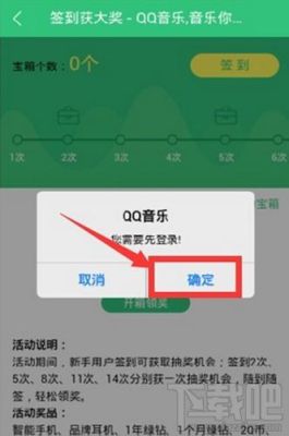 快乐101宝箱奖励怎么获得？qq音乐新手签到送宝箱