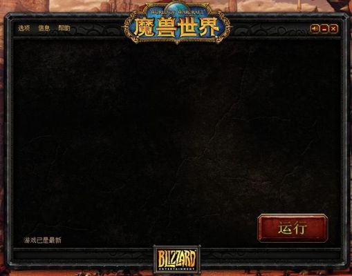 魔兽世界登录器点开始后就没了反应什么也不出现怎么回事啊？wow登陆器显示魔兽世界新手