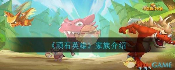 顽石英雄新手攻略？新手最好控哪个英雄