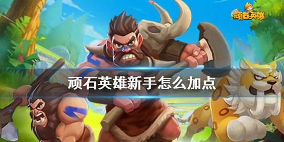 顽石英雄新手攻略？新手最好控哪个英雄