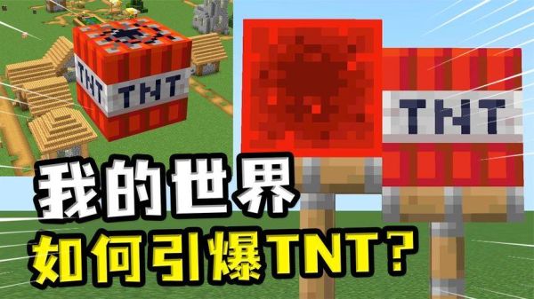 4399我的世界怎么引爆tnt？tnt新手教程在哪