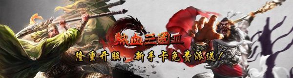 热血三国孩子将如何选择？热血三国极速版新手卡