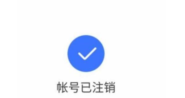 账号注销是什么意思？趣店新手机号注销