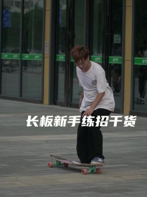 初学者怎么滑滑板？新手滑板怎样滑