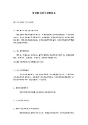 餐饮开店筹备流程？新手开餐厅计划书
