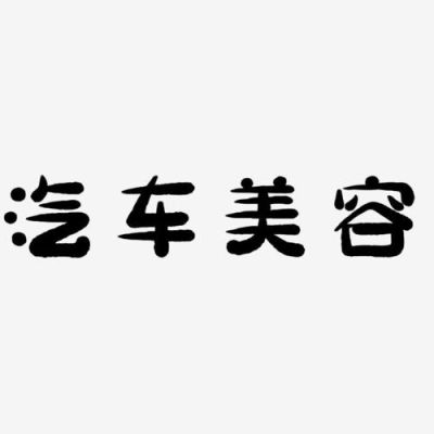 汽车美容格言？新手开车个性签名