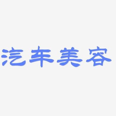 汽车美容格言？新手开车个性签名