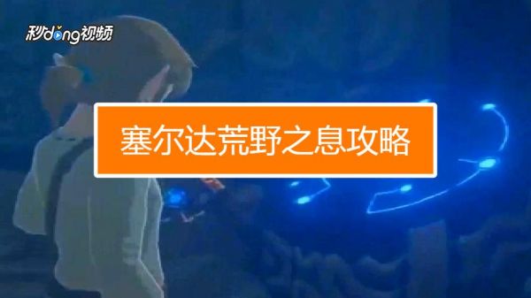 塞尔达传说荒野之息新手攻略？荒野之息 新手教程