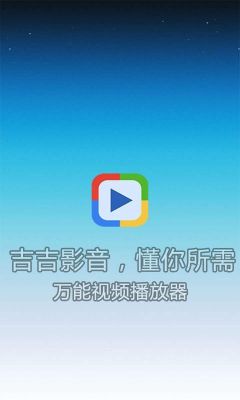 手机版吉吉影音播放器为什么手机显示无法打？吉吉影音最新手机版