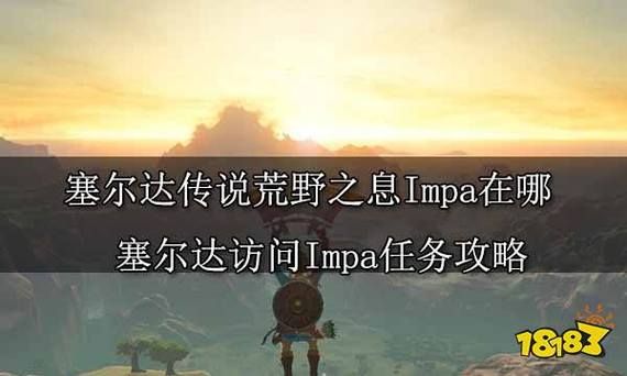 塞尔达传说荒野之息超详细攻略？塞尔达传说荒野之息新手攻略