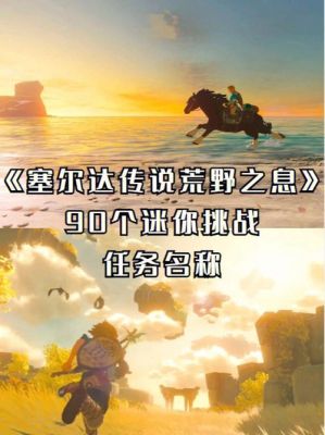 塞尔达传说荒野之息第一个拍照任务怎么做拍照任务如何完成？塞尔达新手村任务相机