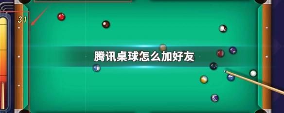 腾讯桌球手机版怎么和好友一起玩？手机腾讯桌球新手教程