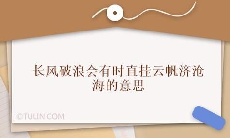 直挂云帆济沧海适合当毕业赠言吗？沧海云帆app新手礼