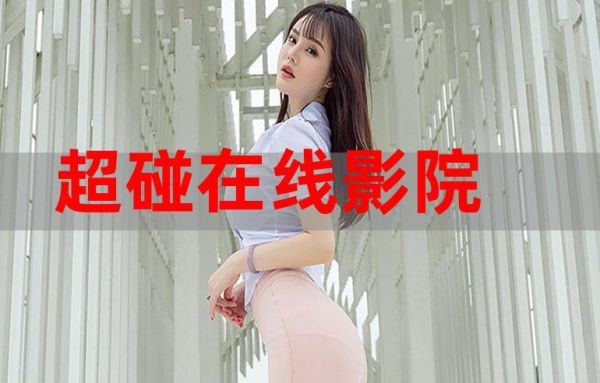 8090碰在线视频为什么播放不了？超碰最新手机在线视频公开