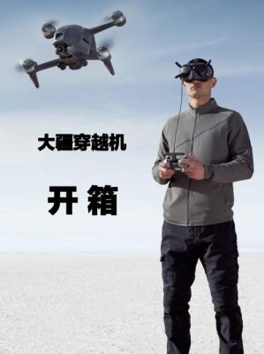 大疆穿越机新手教程？穿越新手教程