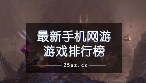 2021全球手机游戏排行榜？最新手机游戏排名