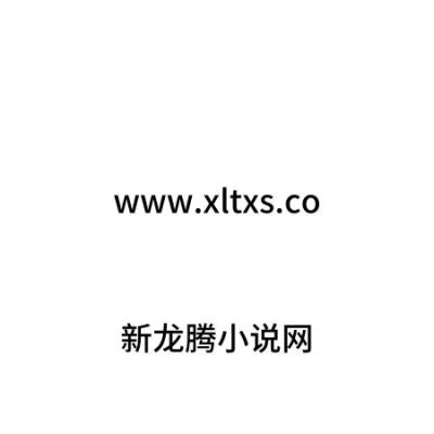 龙腾网怎么不见了？新手机龙腾小说网