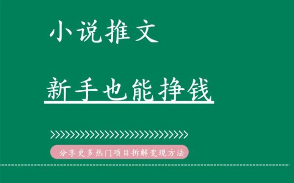 小说推文怎么发布？新手引导创作