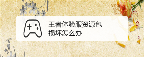 王者新手什么都不懂怎么办？《王者荣耀》新手不会玩怎么办