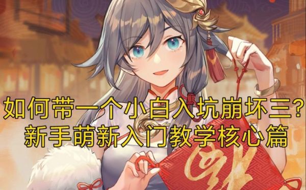 崩坏三新手入坑教学？崩坏3新手教学视频