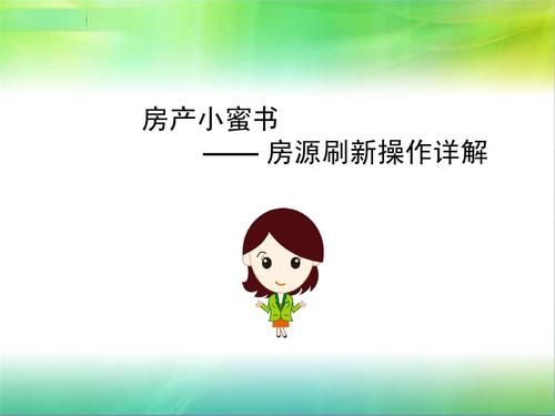 房产小秘书刷新有用吗？房产小蜜书 新手指引