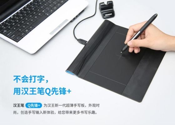 hanvon手写板怎么使用？汉王最新手写板