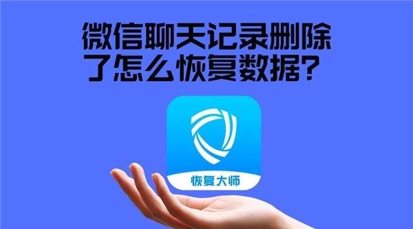 新手机上微信数据被覆盖，怎么恢复新手机上微信数据？换新手机微信恢复数据