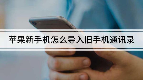 旧手机里信息的储存方式是存在SIM卡，为何换到新手机里存的那些信息找不到了？怎么批量保存新手机号码