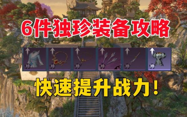 如何快速获得独珍装备？剑三新手怎么弄装备