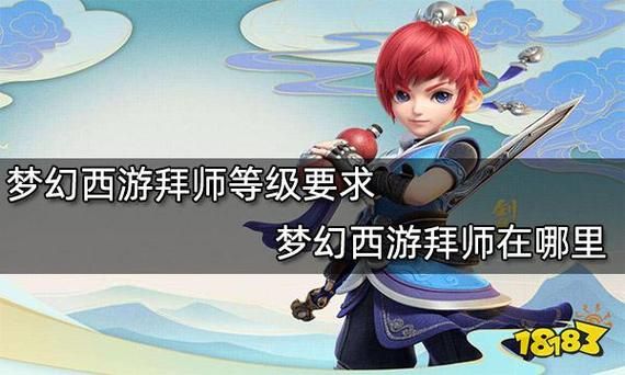 •梦幻西游几级才能拜师？梦幻新手服拜师