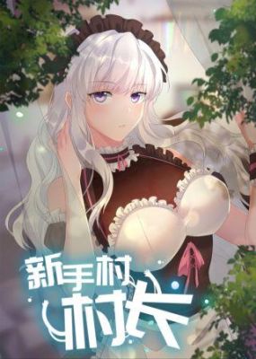 满级人民币玩家闯新手村的那个动漫叫什么？新手村 满级