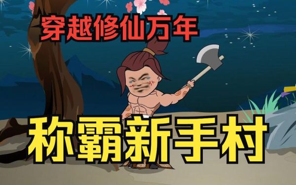 满级人民币玩家闯新手村的那个动漫叫什么？新手村 满级