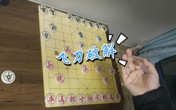 象棋飞刀是什么意思？新手飞刀种类