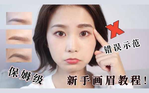 想学画眉毛怎么入门？新手怎样修眉画眉视频教学