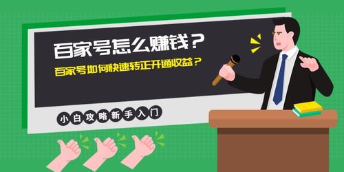 百家号怎样才能转正开通收益分成赚钱？百家号新手 自动升级吗