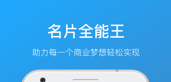 名片全能王什么意思？各片全能王移新手机