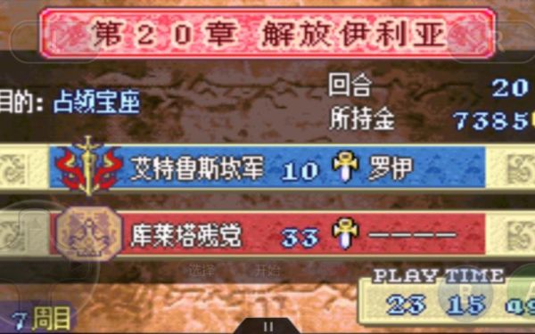 火焰纹章之封印之剑全部攻略？火焰纹章封印之剑新手