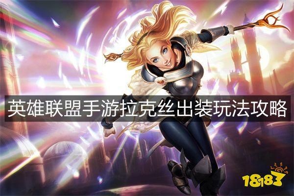 英雄联盟新手教程拉克丝图标怎么获得？拉克丝新手怎么玩