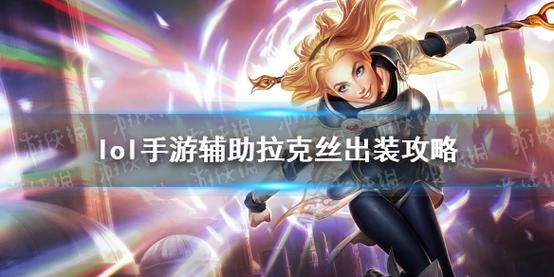 英雄联盟新手教程拉克丝图标怎么获得？拉克丝新手怎么玩