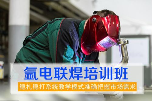 氩电联焊培训多少费用？新手能