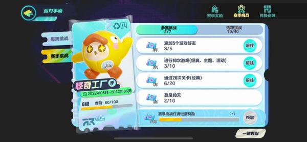 蛋仔派对手册怎么完成挑战？新手挑战礼包内容
