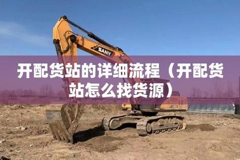 配货站新手好做吗？新手站