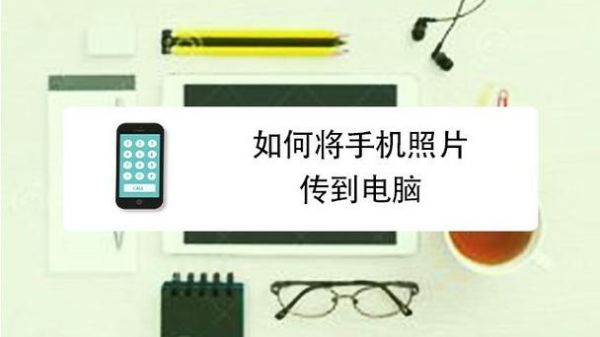 互传照片怎么传到新手机上？如何将手机照片传到新手机