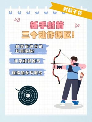 射箭教学？射箭新手